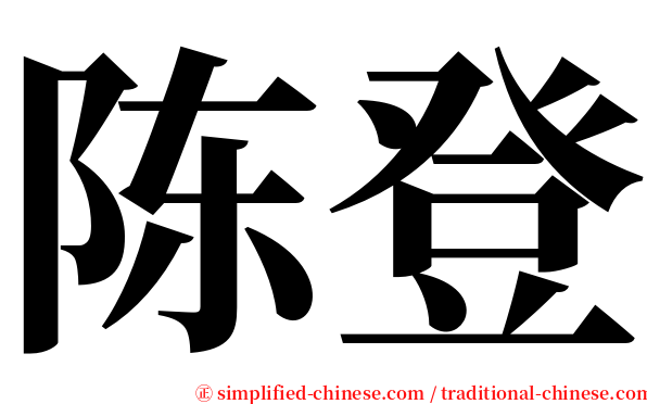 陈登 serif font