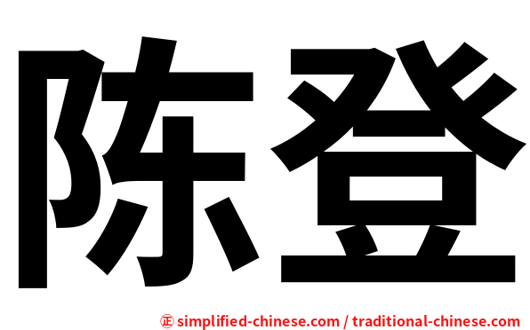 陈登