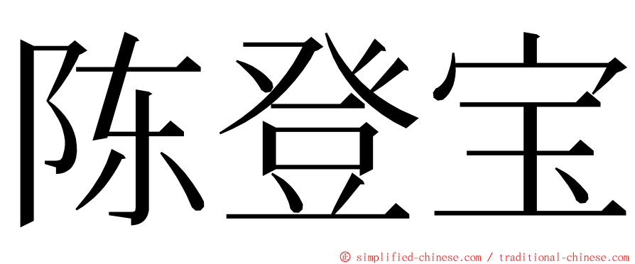 陈登宝 ming font