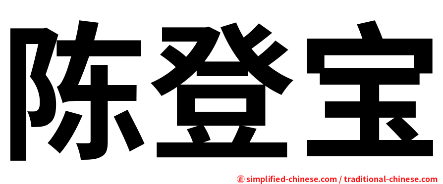 陈登宝