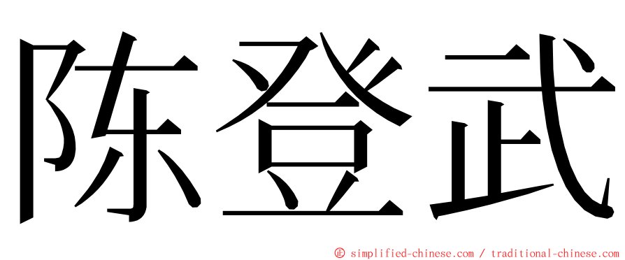 陈登武 ming font