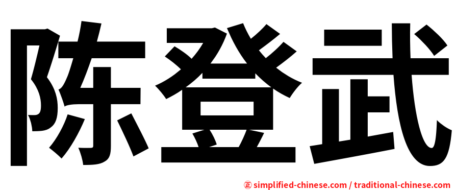 陈登武