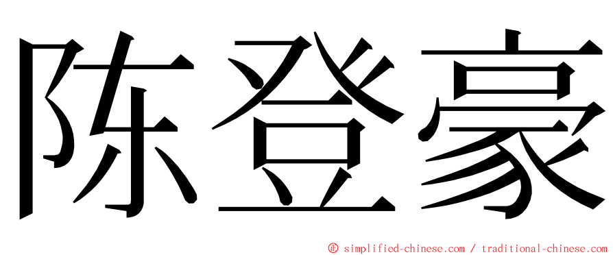陈登豪 ming font