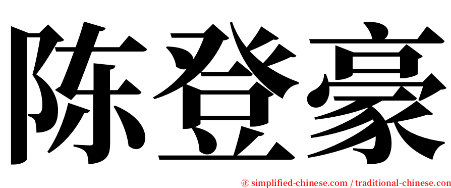 陈登豪 serif font