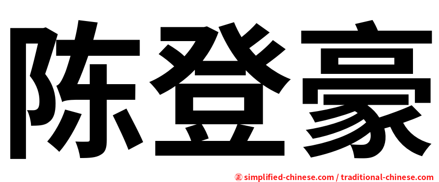 陈登豪