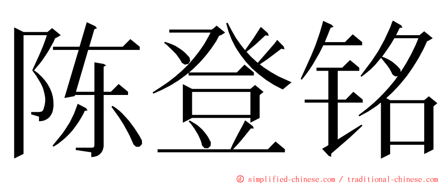 陈登铭 ming font
