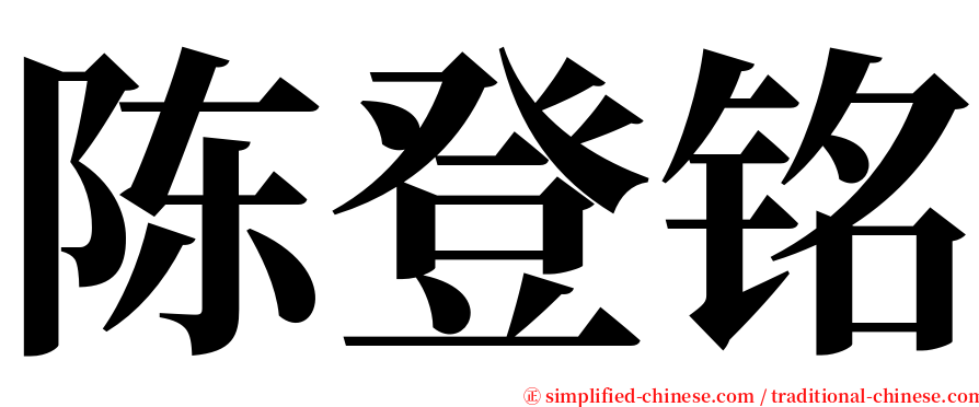 陈登铭 serif font