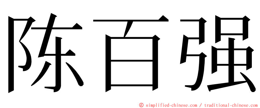陈百强 ming font