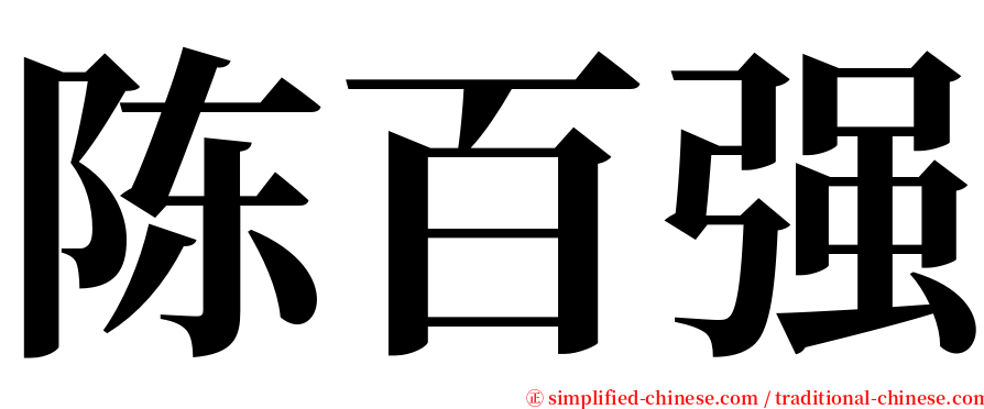陈百强 serif font