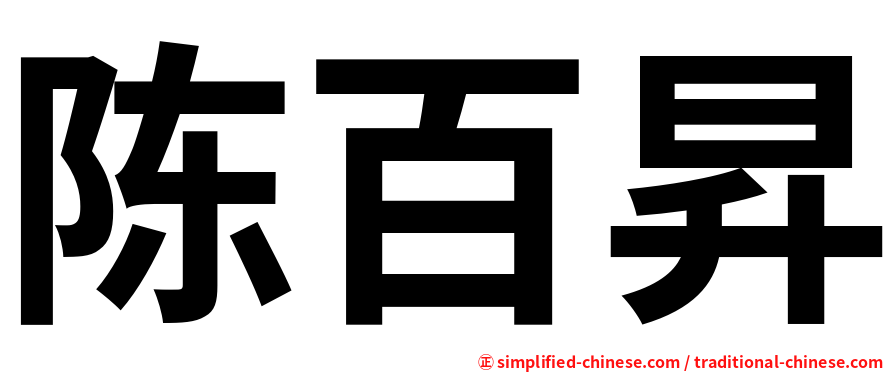 陈百昇