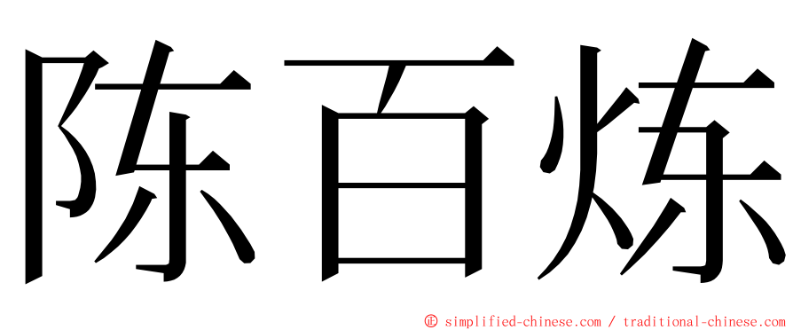 陈百炼 ming font