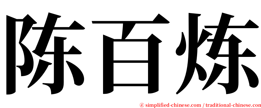 陈百炼 serif font