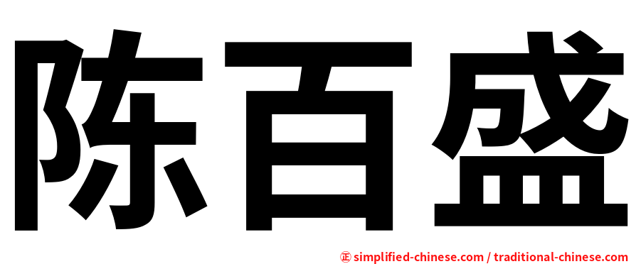 陈百盛