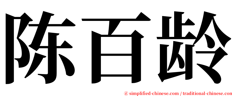 陈百龄 serif font