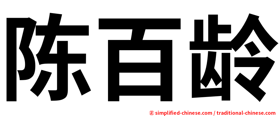 陈百龄