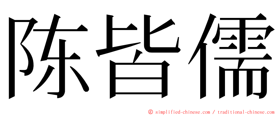陈皆儒 ming font