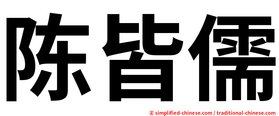 陈皆儒