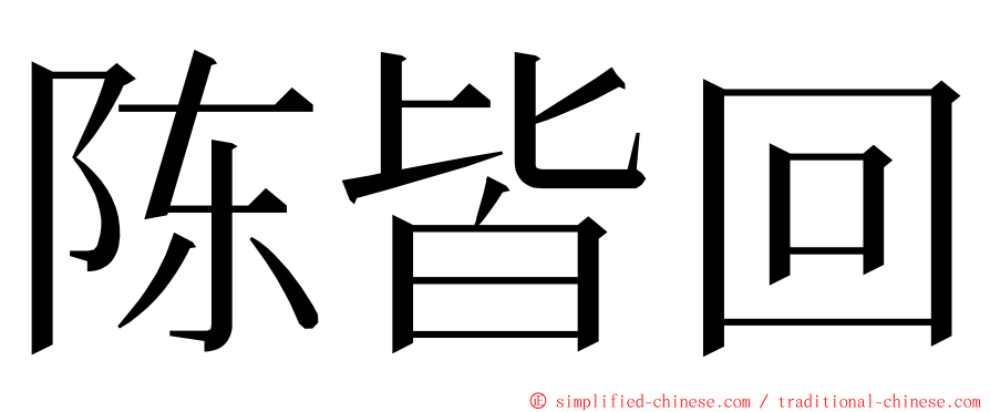 陈皆回 ming font