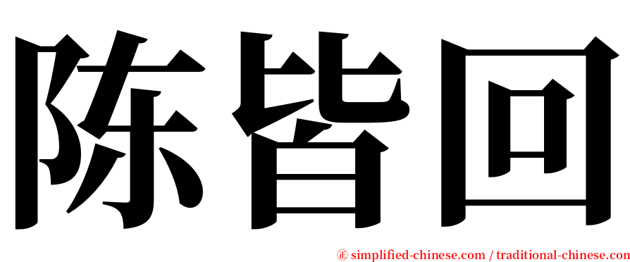 陈皆回 serif font
