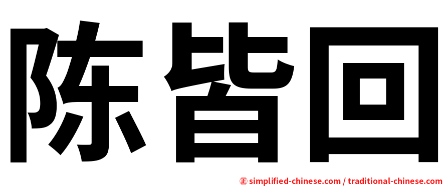 陈皆回
