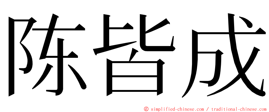 陈皆成 ming font