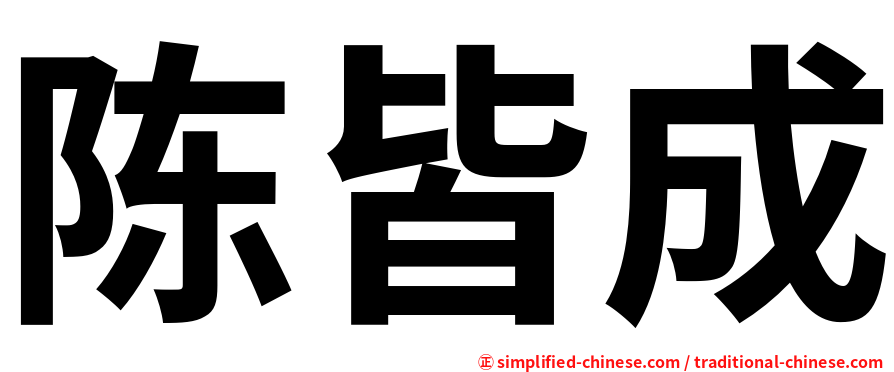 陈皆成