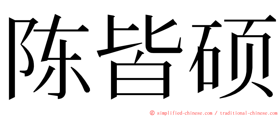 陈皆硕 ming font