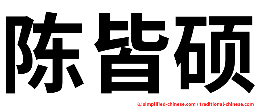 陈皆硕