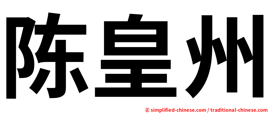 陈皇州