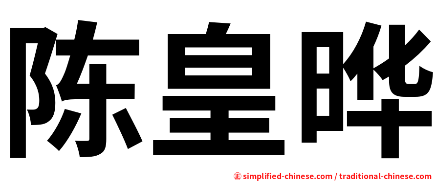 陈皇晔
