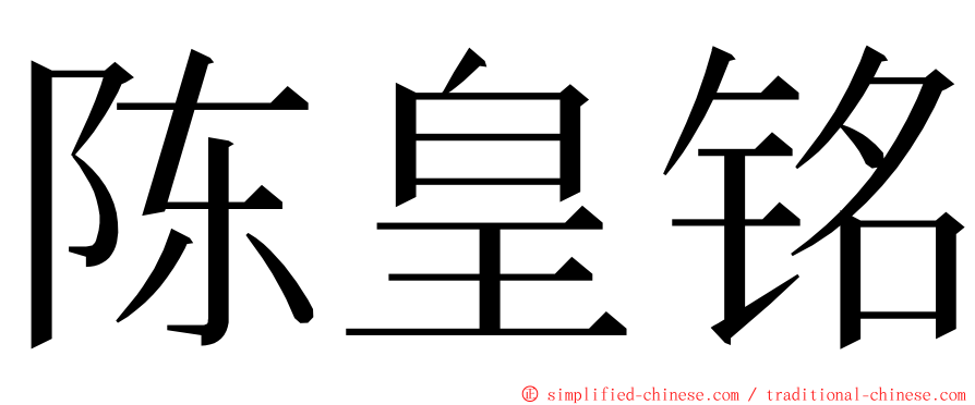 陈皇铭 ming font