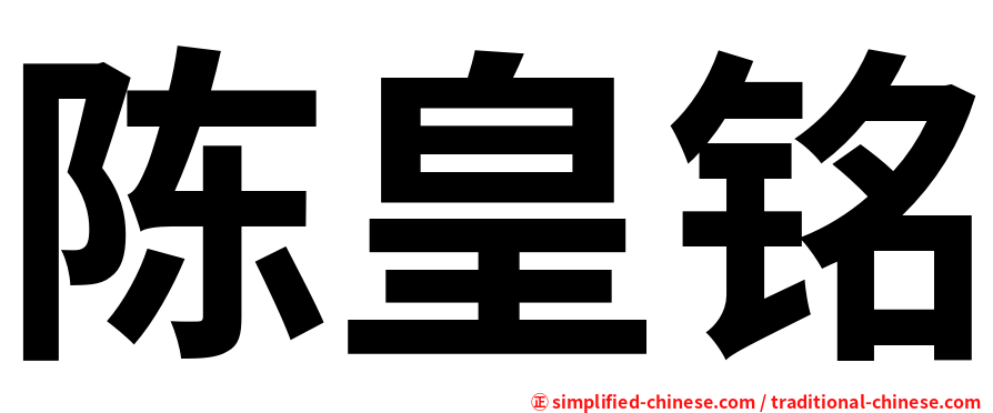 陈皇铭