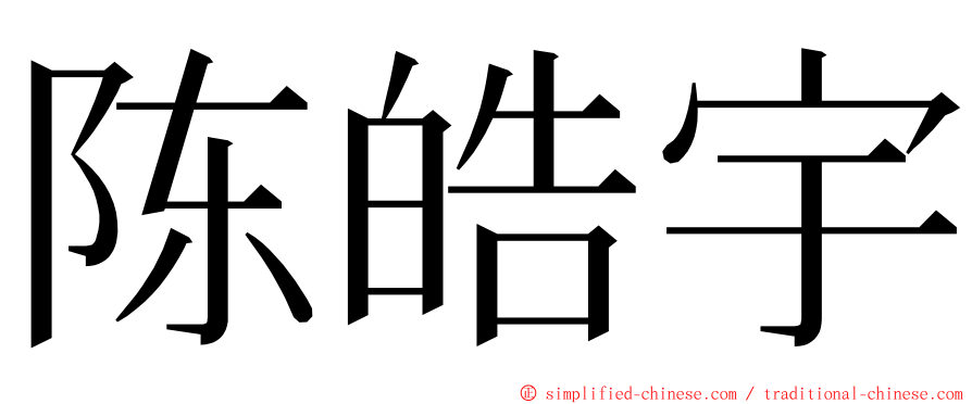 陈皓宇 ming font