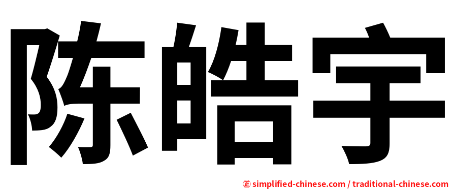 陈皓宇