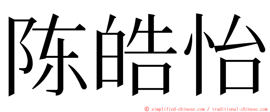 陈皓怡 ming font