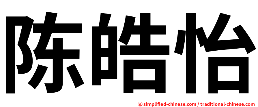 陈皓怡