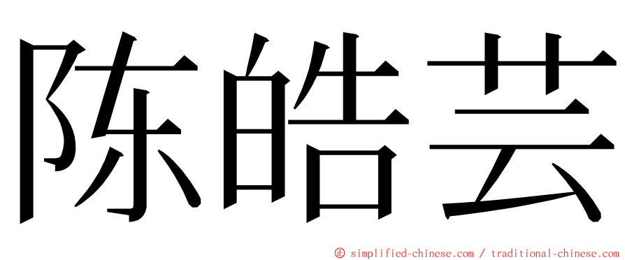 陈皓芸 ming font