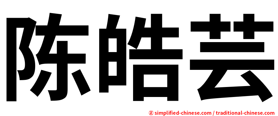 陈皓芸