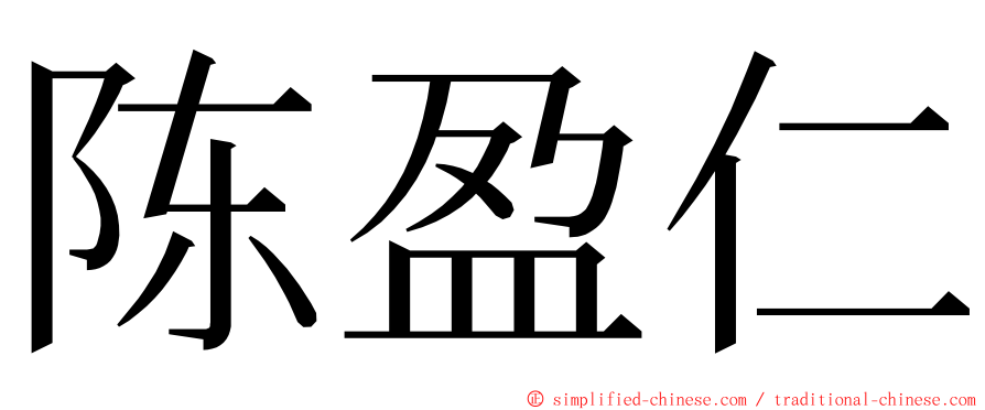 陈盈仁 ming font