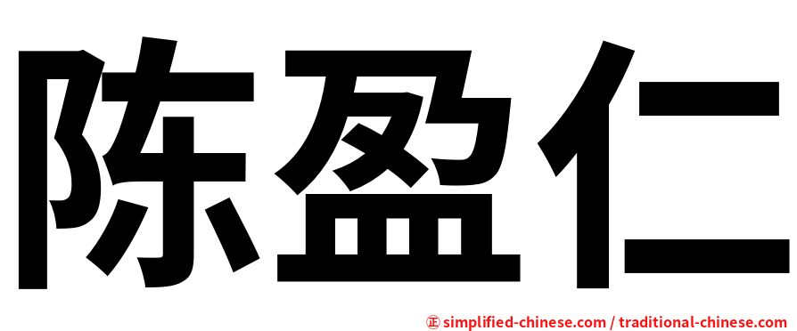 陈盈仁