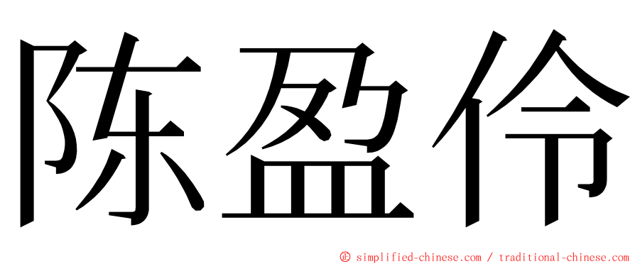 陈盈伶 ming font