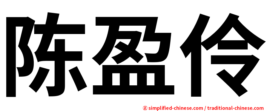 陈盈伶