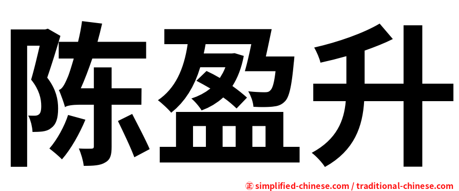 陈盈升