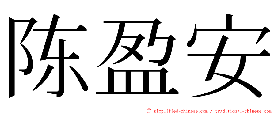 陈盈安 ming font