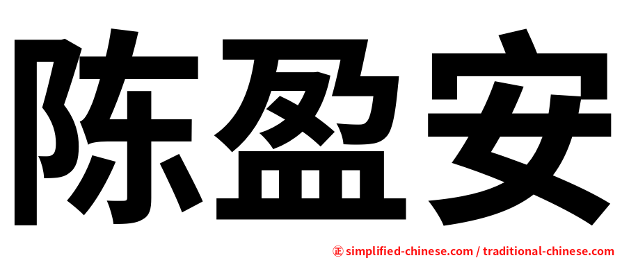 陈盈安