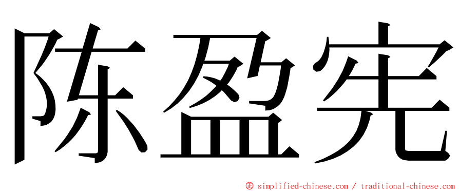 陈盈宪 ming font