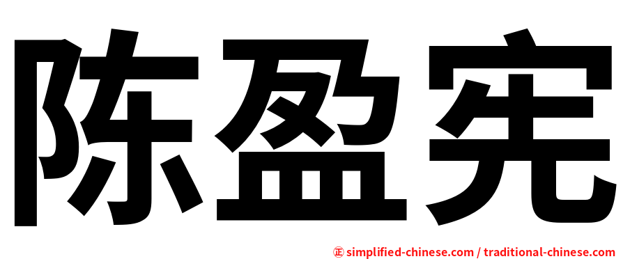 陈盈宪