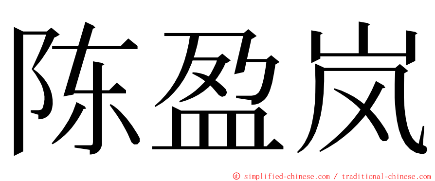 陈盈岚 ming font