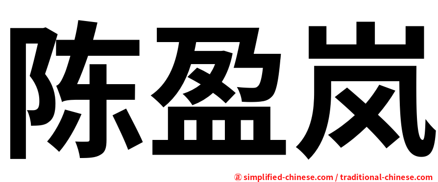 陈盈岚