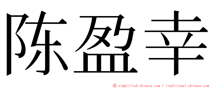 陈盈幸 ming font